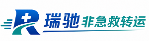 花垣县瑞驰非急救转运｜病人出院长途护送服务